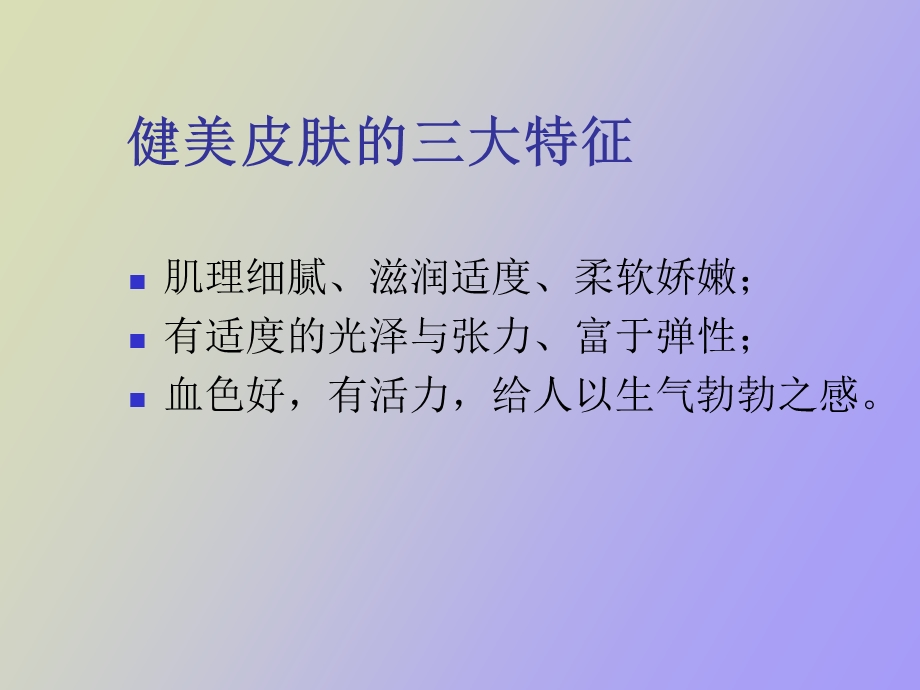 养生之皮肤的类型及分析.ppt_第3页