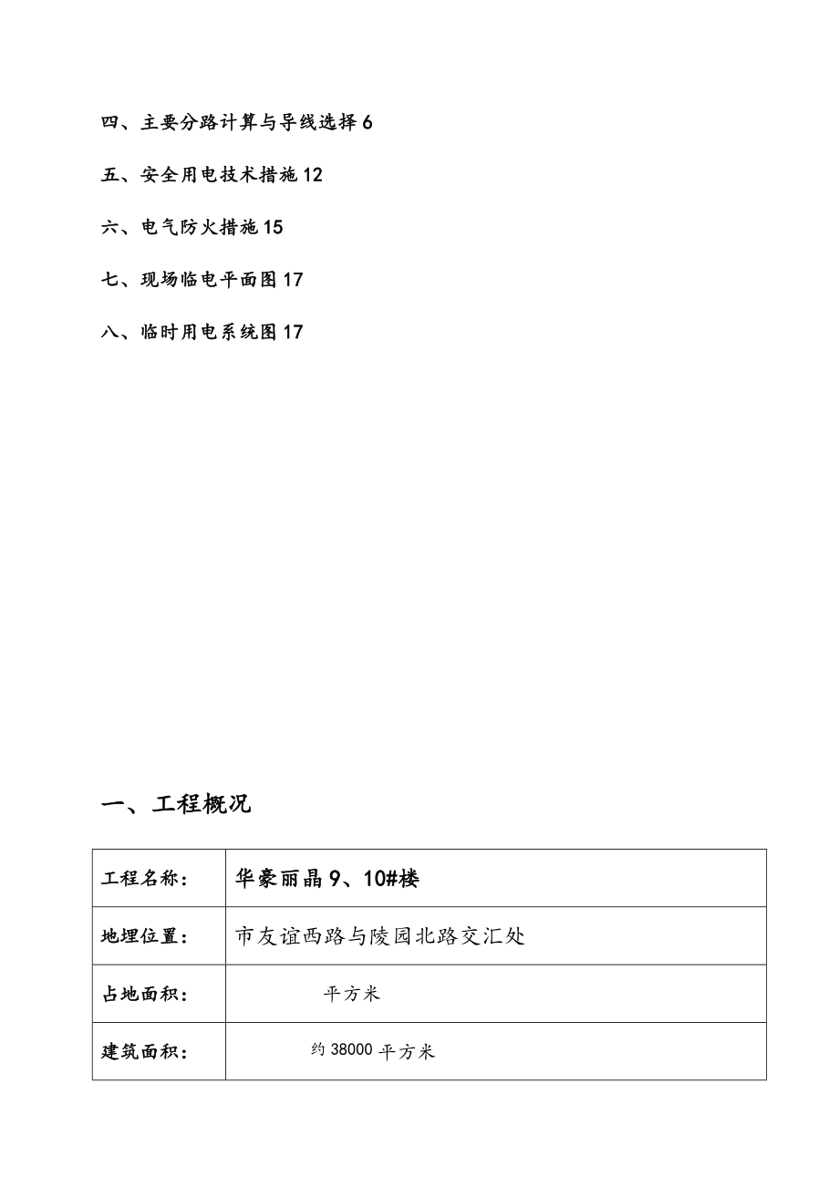 临时用电工程施工设计方案高层房屋建设的临电工程施工组织设计方案.doc_第2页