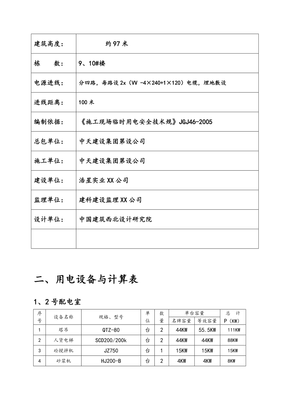 临时用电工程施工设计方案高层房屋建设的临电工程施工组织设计方案.doc_第3页