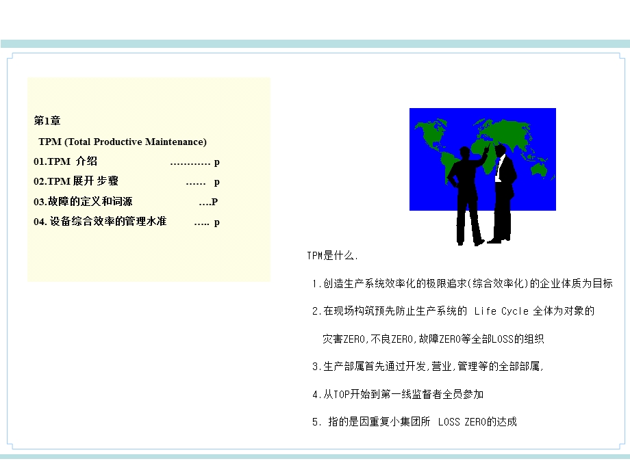 全面生产保养TPM培训.PPT_第2页