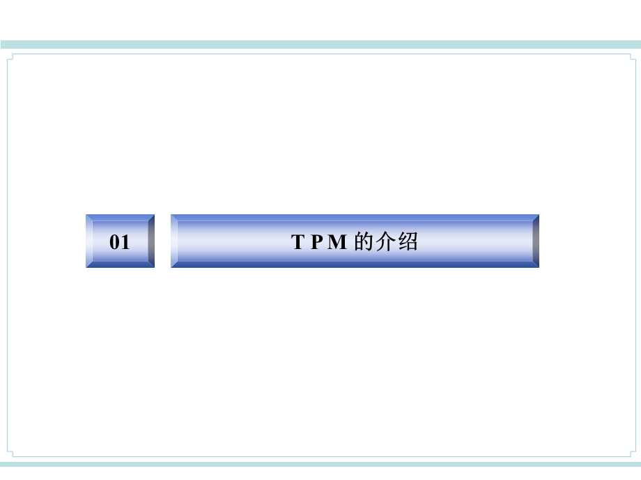 全面生产保养TPM培训.PPT_第3页