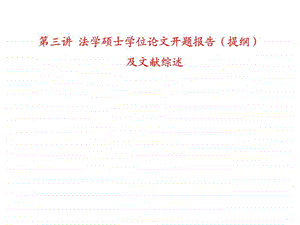 第三讲法学硕士学位论文开题报告提纲及文献综述.ppt.ppt