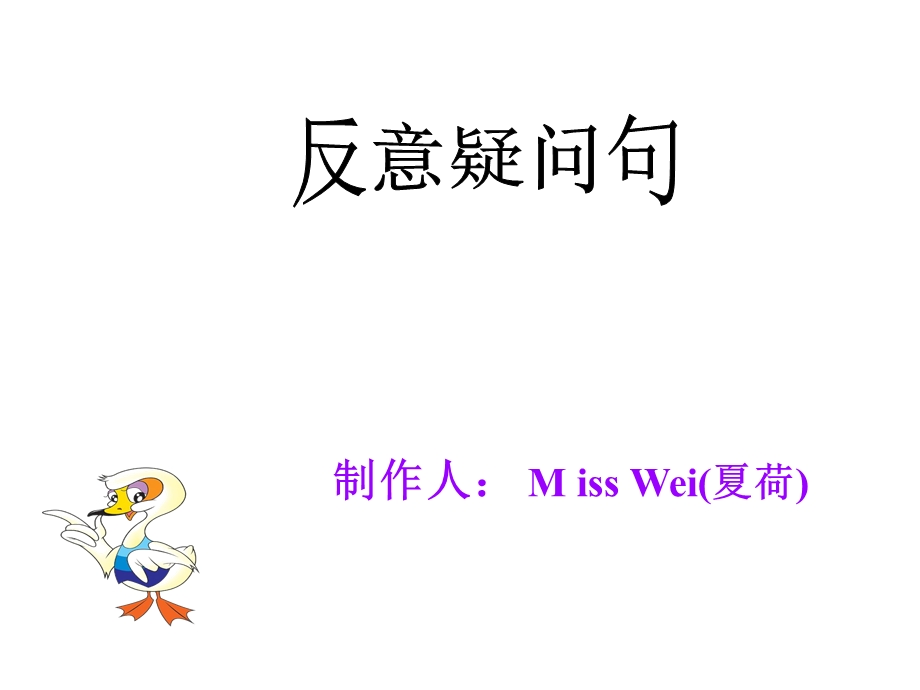 制作人MissWei夏荷.ppt_第1页