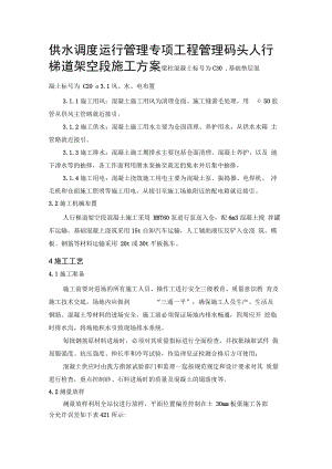 供水调度运行管理专项工程管理码头人行梯道架空段施工方案.docx