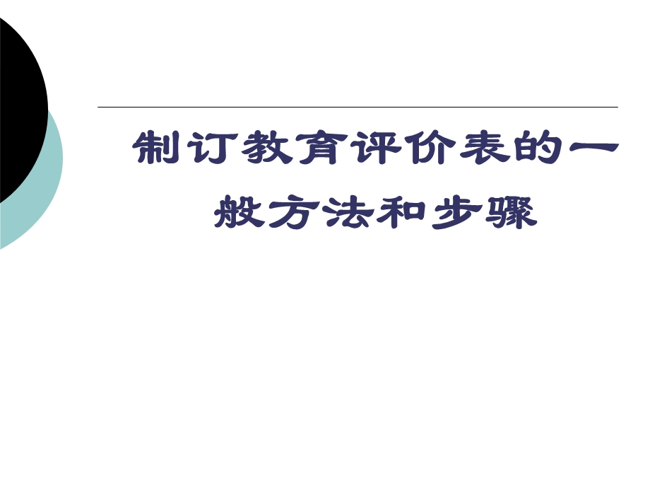 制订教育评价表的一般方法和步骤.ppt_第1页