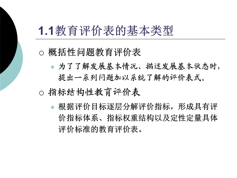 制订教育评价表的一般方法和步骤.ppt_第3页