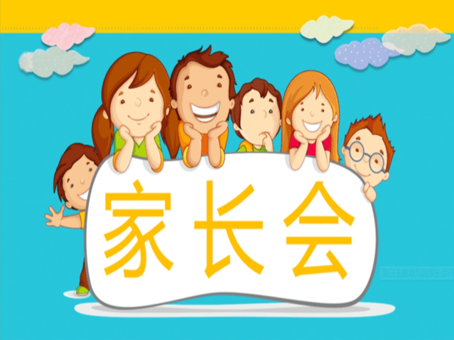 小学一年级新生家长会PPT.ppt_第3页