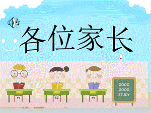 小学一年级新生家长会PPT.ppt