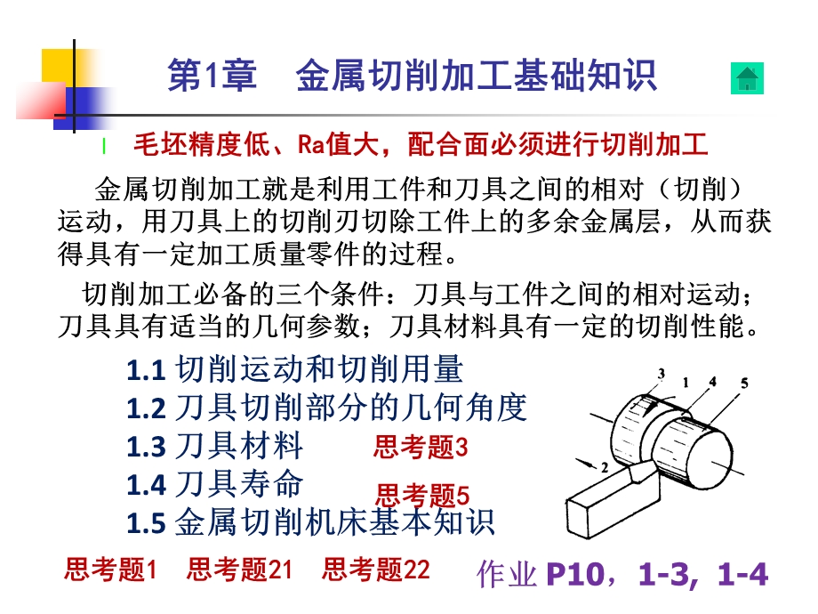 切削加工基本知识.ppt_第1页