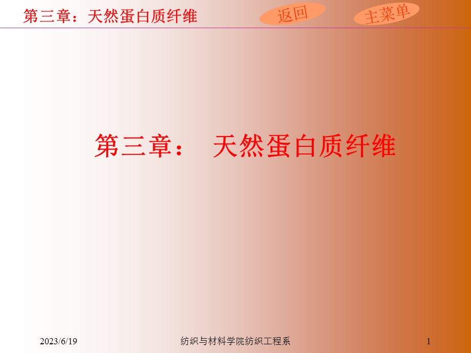 天然蛋白质纤维.ppt_第1页