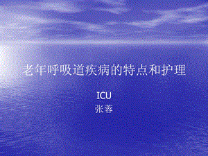 老年呼吸道疾病的特点和护理.ppt