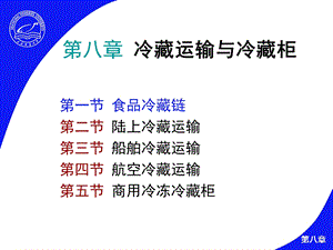 冷藏运输与冷藏柜ppt课件.ppt