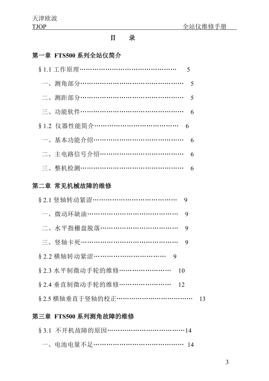 天津欧波全站仪FTS500维修手册.doc_第3页