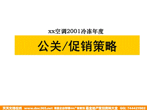 xx空调2001冷冻公关促销策略.ppt