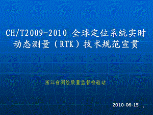 全球定位系统实时动态RTK测量技术规范宣贯.ppt