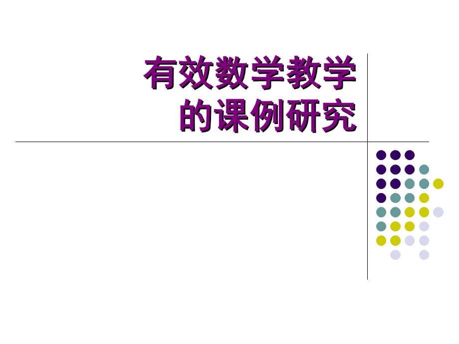 有效数学教学的课例研究.ppt_第1页