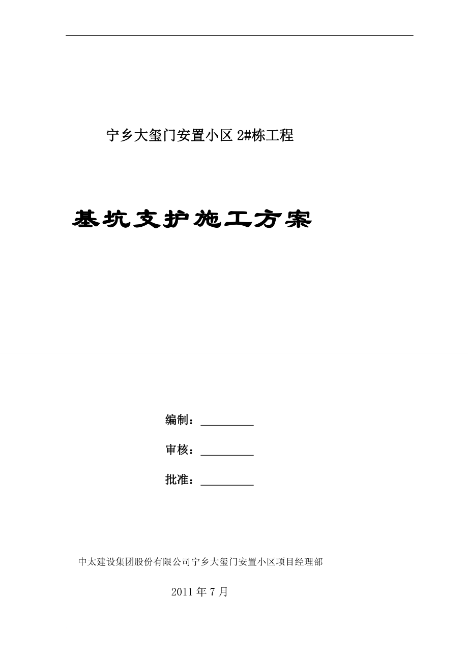 s某深基坑支护支锚桩锚钉挡墙锚喷护壁锚索工程施工方案secret.doc_第1页