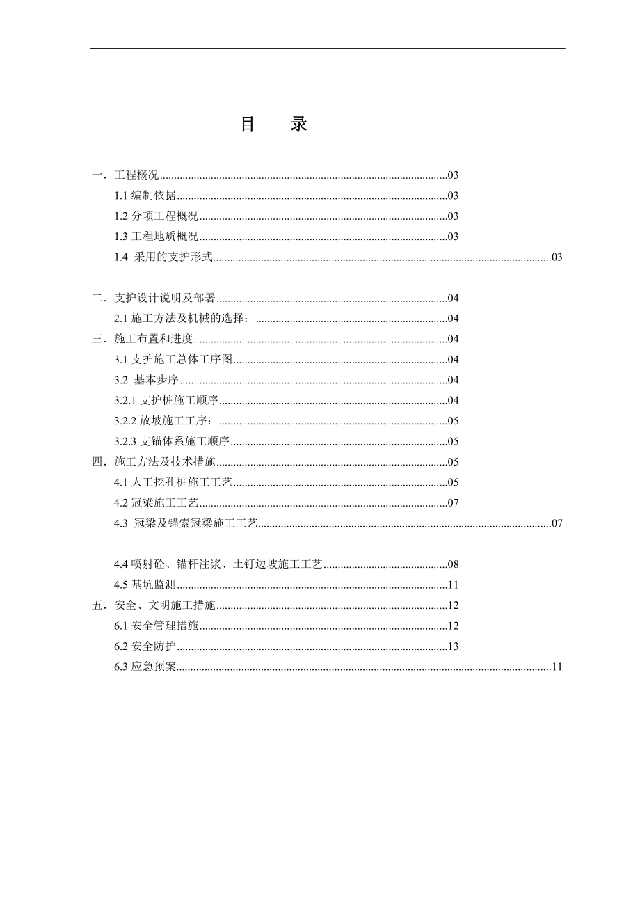 s某深基坑支护支锚桩锚钉挡墙锚喷护壁锚索工程施工方案secret.doc_第2页