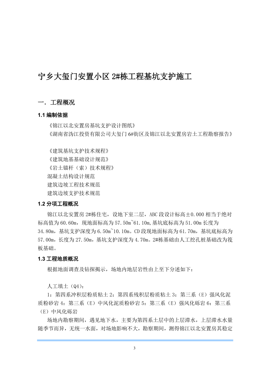 s某深基坑支护支锚桩锚钉挡墙锚喷护壁锚索工程施工方案secret.doc_第3页