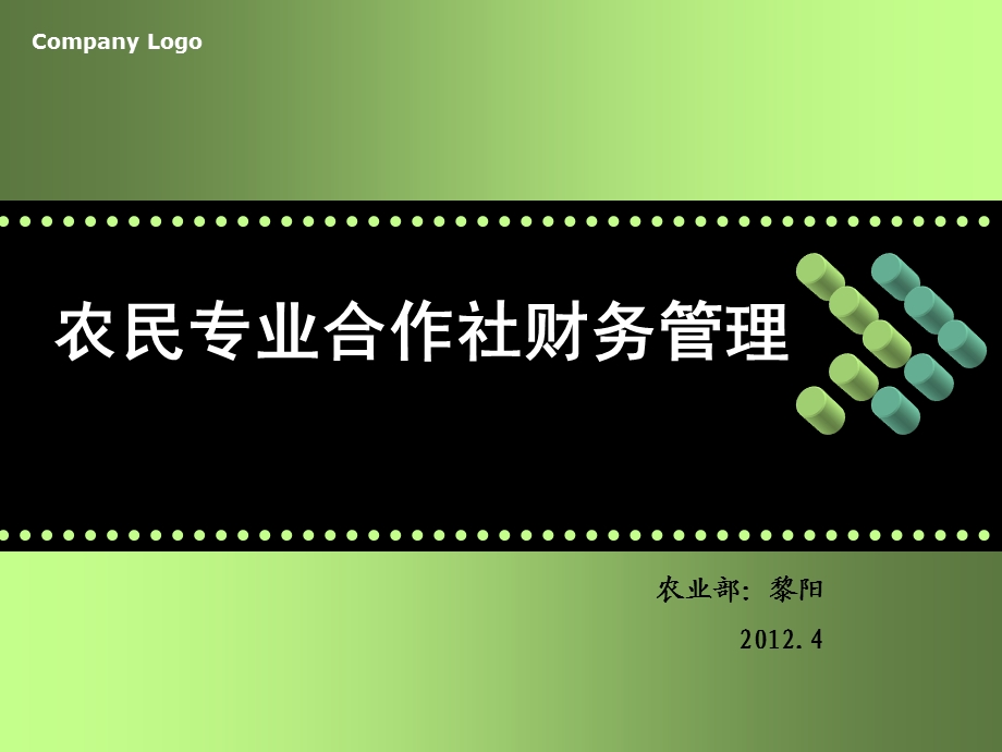 合作社财务管理知识.ppt_第1页