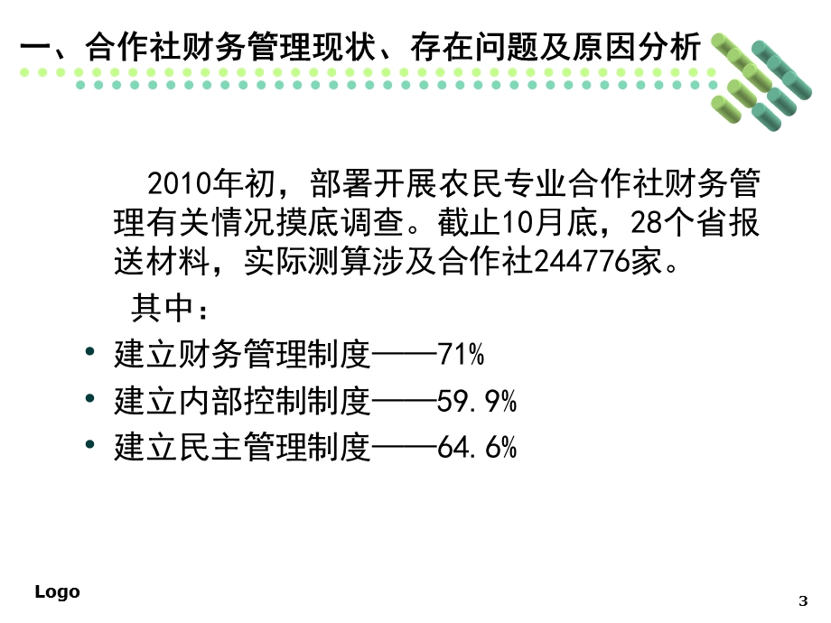 合作社财务管理知识.ppt_第3页