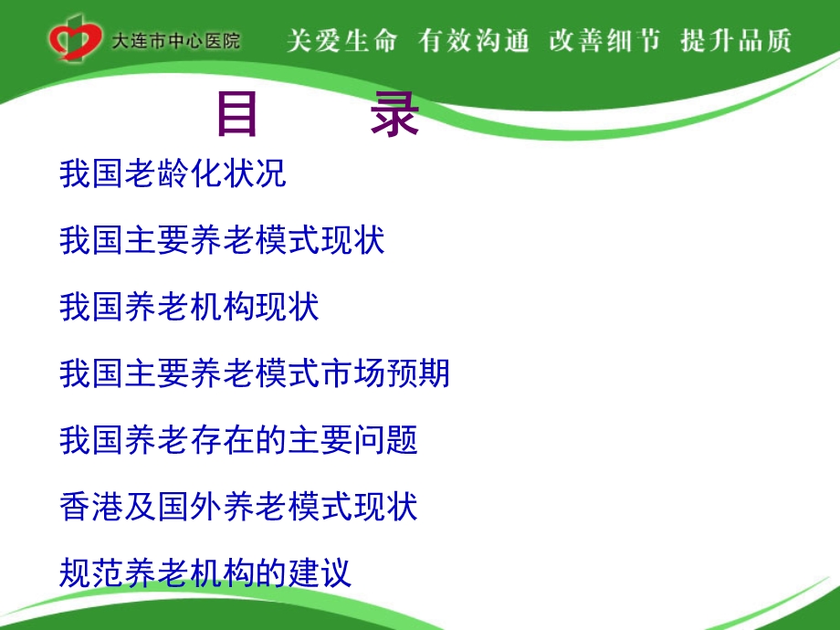 国内外养老现状大连市中心医院孙喜琢8月13日.ppt_第2页