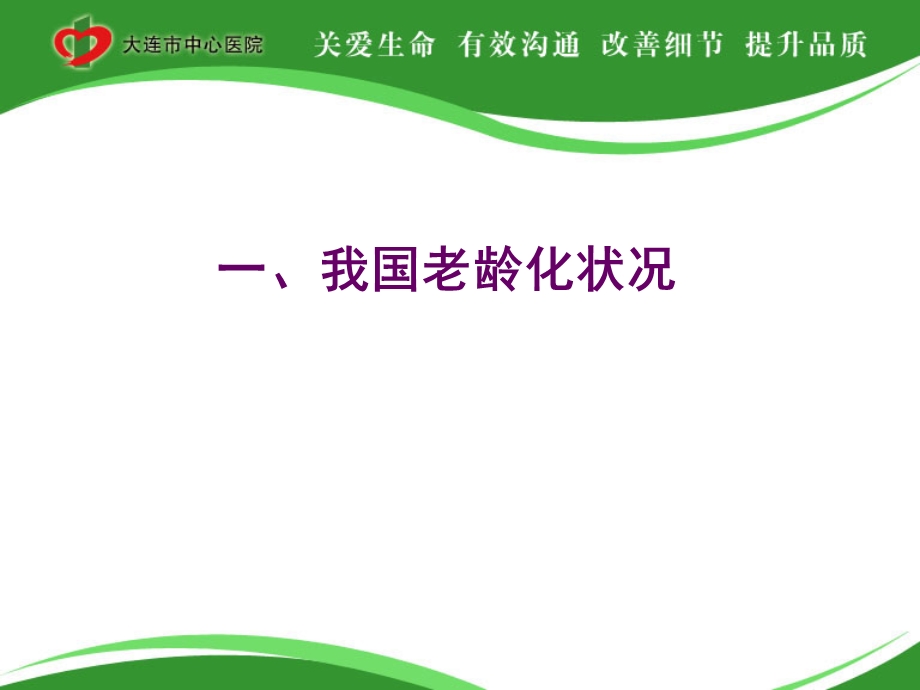 国内外养老现状大连市中心医院孙喜琢8月13日.ppt_第3页