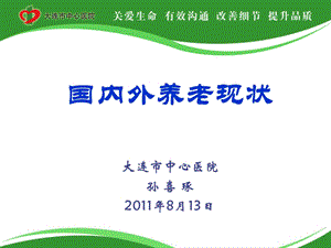 国内外养老现状大连市中心医院孙喜琢8月13日.ppt