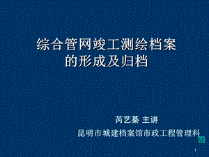 昆明轨道公司(管线工程)讲.ppt