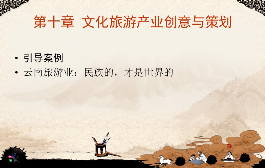 文化旅游产业创意与策划.ppt_第3页