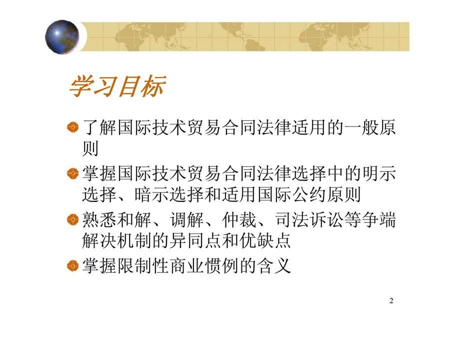 第六章国际技术贸易法规与惯例.ppt_第2页