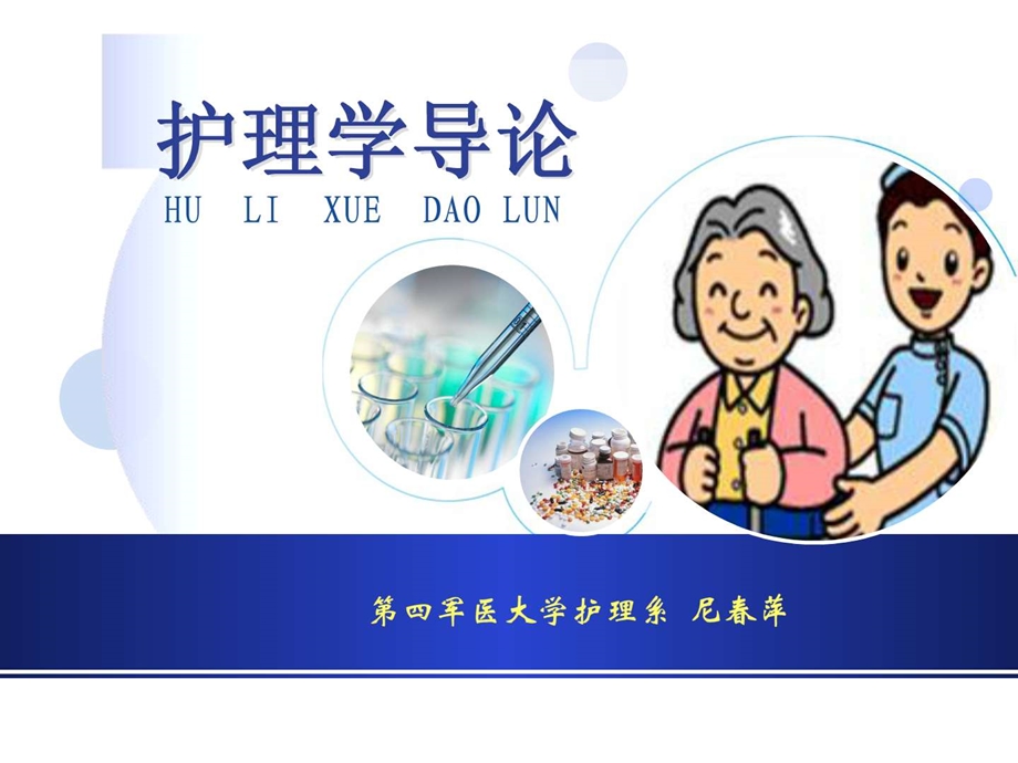 护理学的发展及基本概念.ppt_第1页