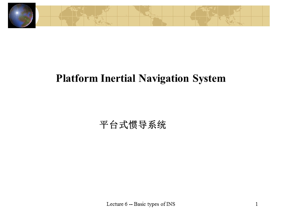 平台式惯导系统.ppt_第1页