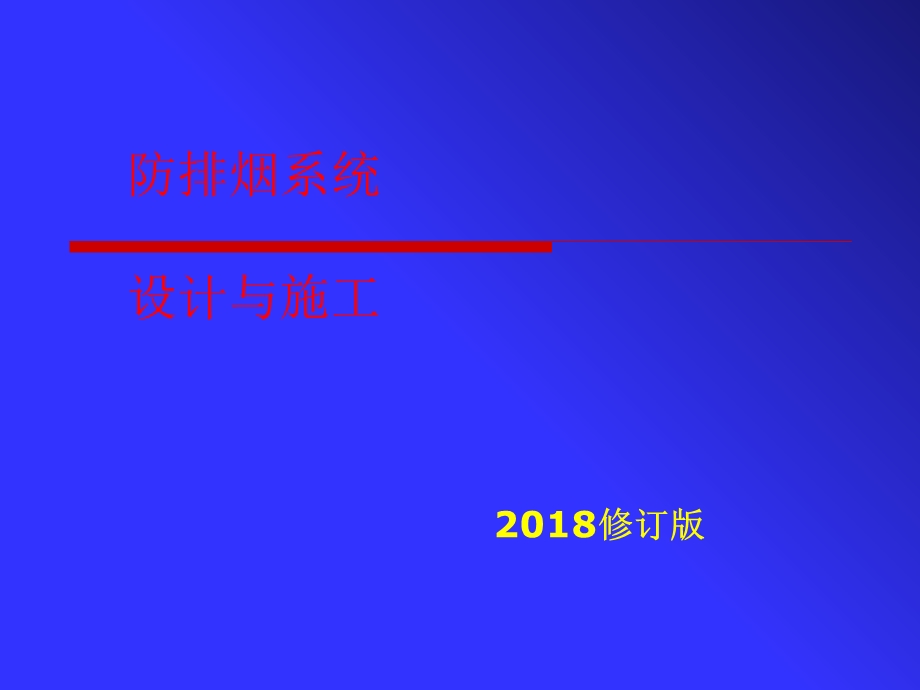 新版防排烟系统设计与施工.ppt_第1页