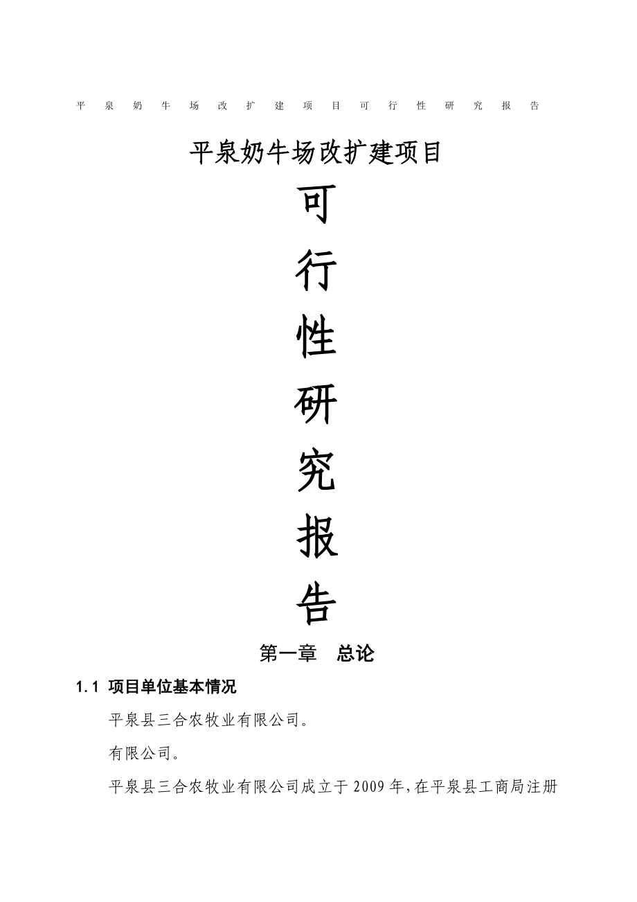 三合农牧业平泉奶牛场改扩建项目可行性研究报告本资料来自mcom.docx_第1页