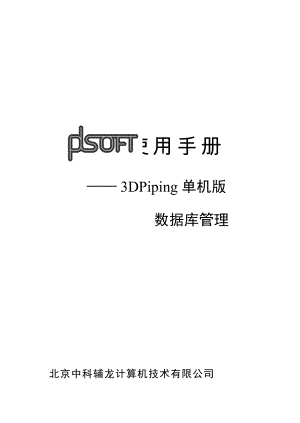 A16PDSOFT3DPiping使用手册第十六部分单机版数据库管理651860.doc