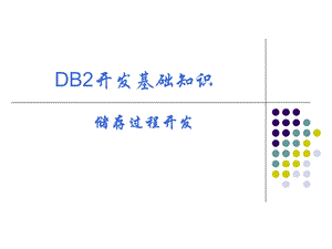 数据库开发基础.ppt