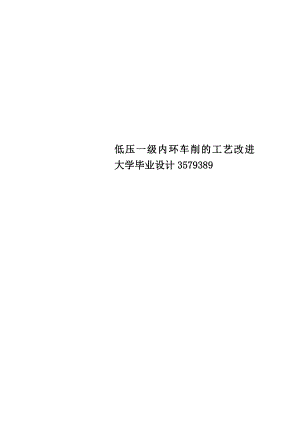 低压一级内环车削的工艺改进大学毕业设计3579389.doc