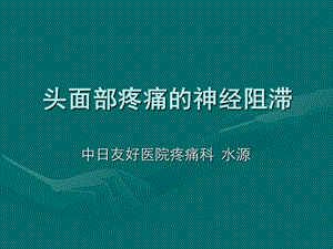 头面部的神经阻滞.ppt