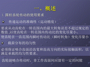 圆柱齿轮公差与检测.ppt