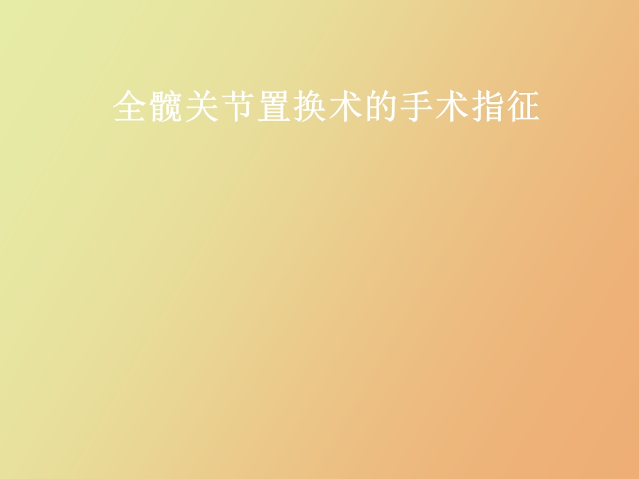 全髋置换手术指征.ppt_第1页