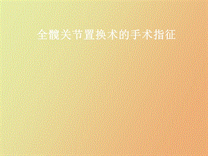 全髋置换手术指征.ppt