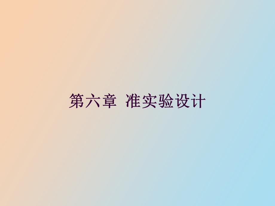 准实验设计学时.ppt_第1页