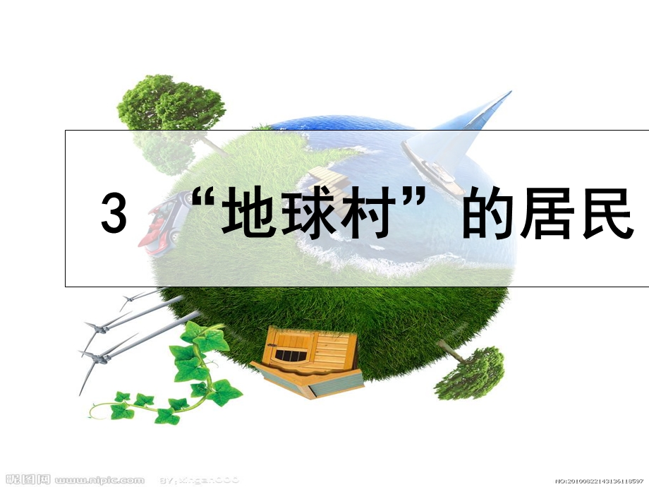 六年级品德与社会3地球村”的居民.ppt_第1页