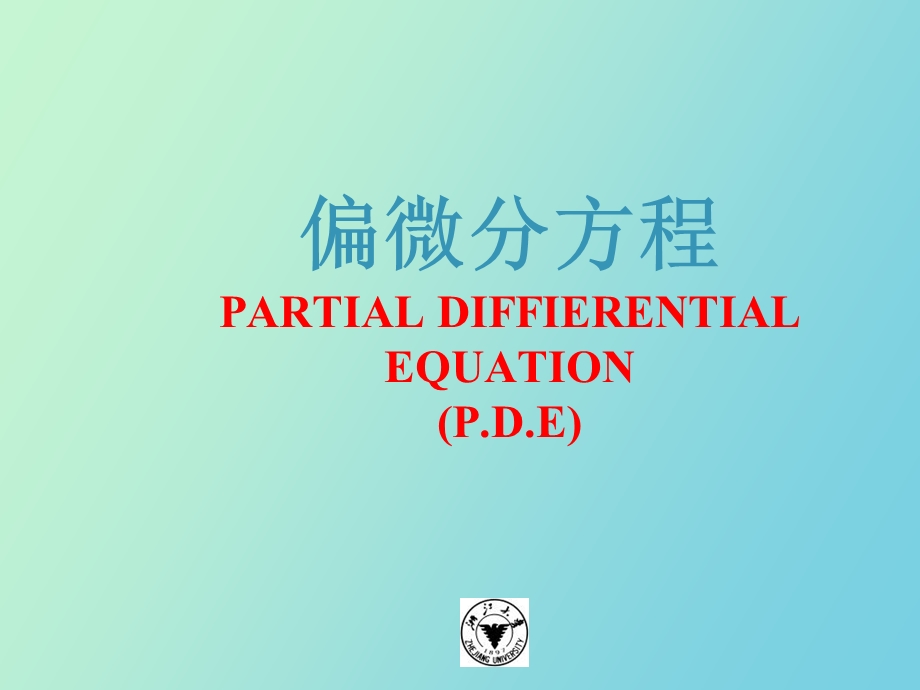 偏微分课件分离变量法.ppt_第1页