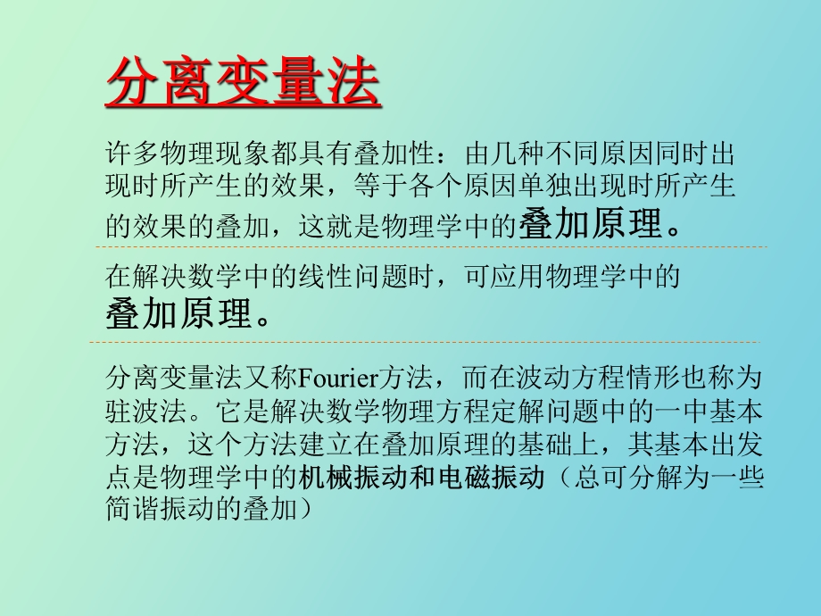 偏微分课件分离变量法.ppt_第2页