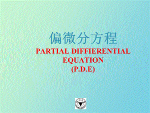 偏微分课件分离变量法.ppt