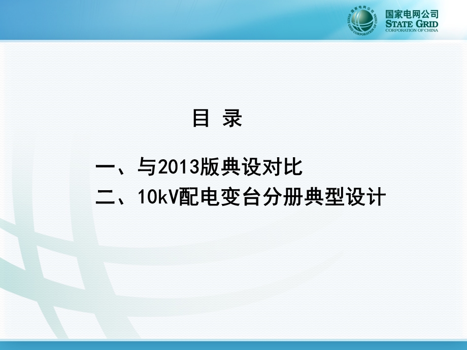 国家电网公司配电网工程典型设计10kV配电变台分册.ppt_第2页