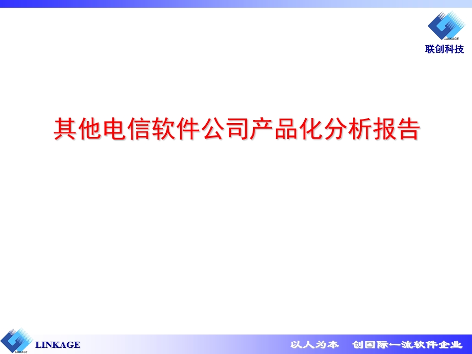 其他电信软件公司产品化分析报告.ppt_第1页