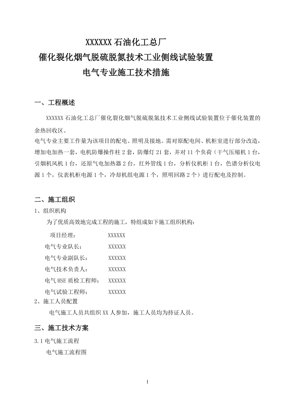 施工组织设计催化裂化烟气脱硫脱氮技术工业侧线试验装置施工组织设计.doc_第3页